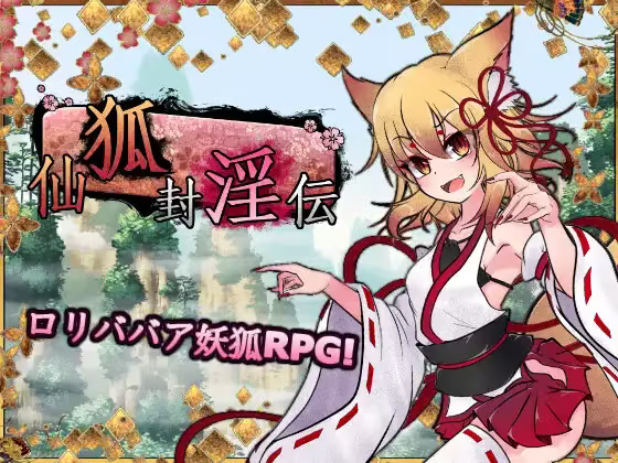 【RPG/PC】仙狐封淫伝-H萌Gal