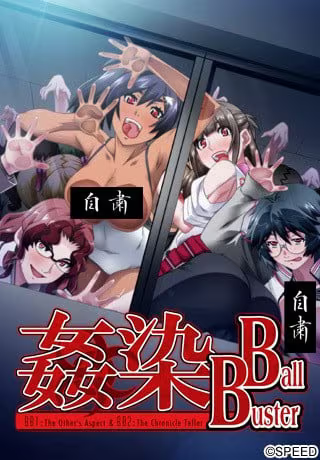 【ADV/PC+安卓】姦染 Ball Buster-H萌Gal