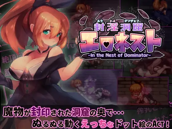 【ACT/PC】地牢探索：淫魔洞窟エロネスト v2.14-H萌Gal