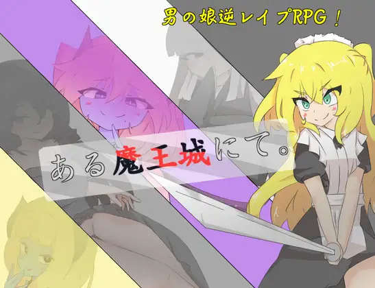 【RPG/PC】某魔物城内 – ある魔王城にて。-H萌Gal