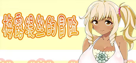 20251102160047969-梅露缇丝的冒险 - Meltys Quest