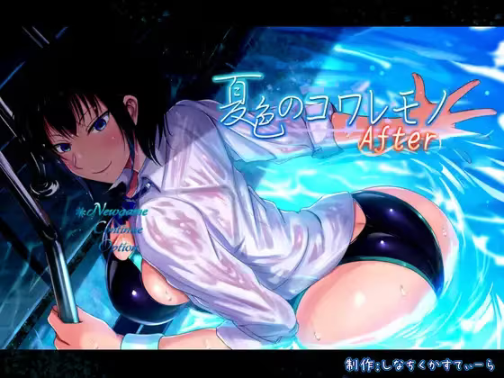 【RPG/PC】夏色泡影：After – 夏色のコワレモノAfter-H萌Gal