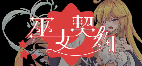 20251103183419554-巫女契约