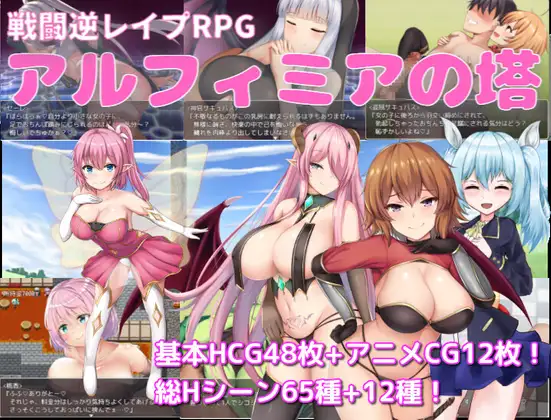【RPG/PC】阿尔菲米亚之塔 – アルフィミアの塔-H萌Gal