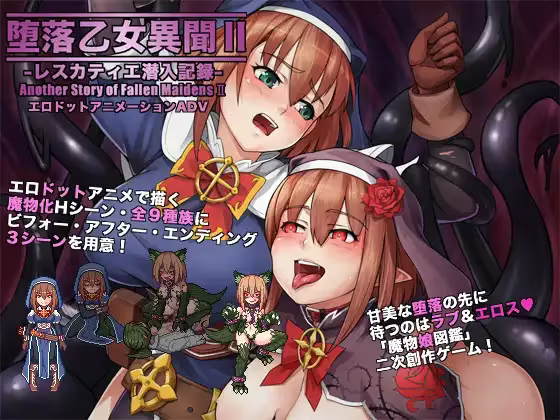 【RPG/PC+安卓】堕落少女异闻录II – 堕落乙女異聞II―レスカティエ潜入記録 –-H萌Gal
