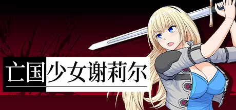 【RPG/PC+安卓】亡国少女谢莉尔 - Belial Red-H萌Gal