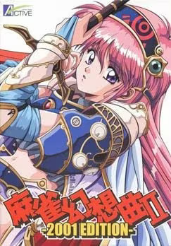 【ADV/PC】麻雀幻想曲Ι-Ⅱ-Ⅲ-スリム版-H萌Gal