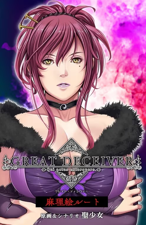 【ADV/PC】Great Deceiver-H萌Gal