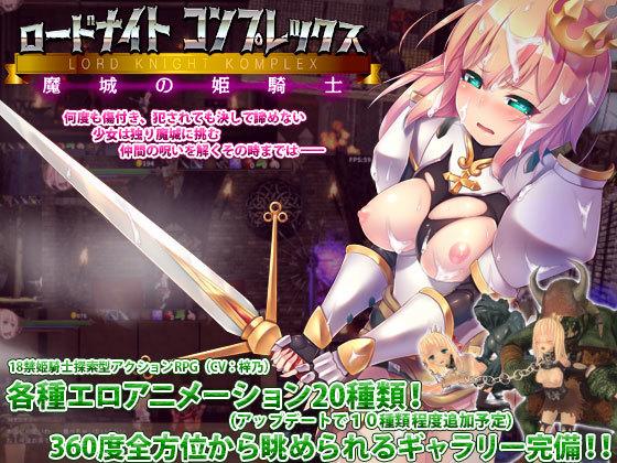 【RPG/PC】骑士领主Complex 魔城的姬骑士-H萌Gal