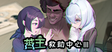 【SLG/PC】苦主救助中心 Ⅲ-H萌Gal