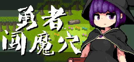 【RPG/PC】勇者闯魔穴 - Milky Quest II-H萌Gal