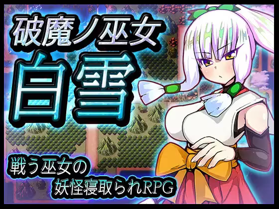 【RPG/PC】破魔巫女白雪 – 破魔ノ巫女白雪-H萌Gal