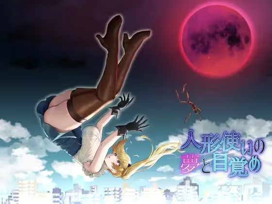 20251105185052684-人形使梦醒之时 - 人形使いの夢と目覚め