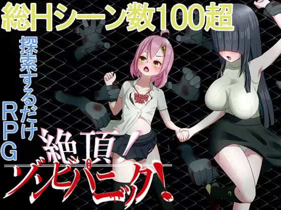 【RPG/PC+安卓】绝顶！僵尸危机 - 絶頂! ゾンビパニック!-H萌Gal