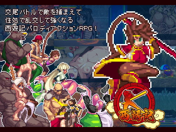 【ACT/PC】西诱记：和三藏的旅途之始 - 西誘記 -三蔵と旅に出るまでのお話- v1.15-H萌Gal
