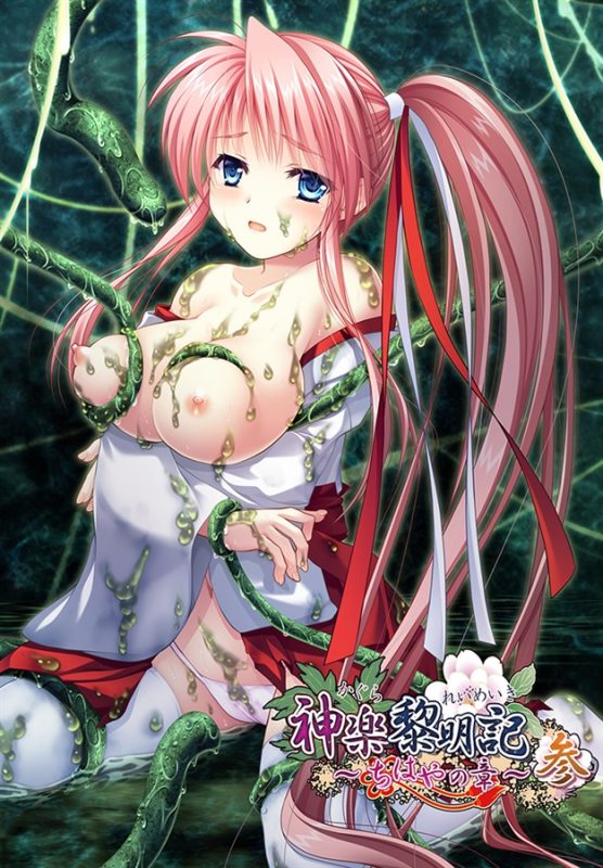 【ADV/PC/生肉】神楽黎明記～ちはやの章～参-H萌Gal