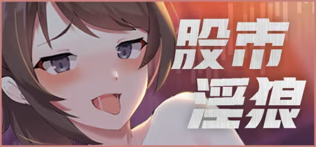 【SLG/PC】股市淫狼-H萌Gal