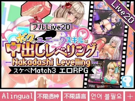 【RPG/PC】ボクのユニークスキルは「中出しレベリング」～ -Nakadashi levelling- <異世界スケベマッチ3エロRPG>-H萌Gal