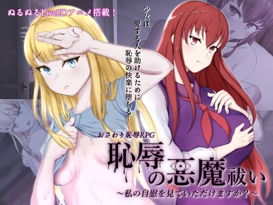 【RPG/PC】耻辱驱魔~想看我自慰吗？ - 恥辱の悪魔祓い～私の自慰を見ていただけますか?～-H萌Gal