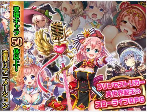 【RPG/PC】プリンセストリガー 異世界魔王のスローライフRPG-H萌Gal