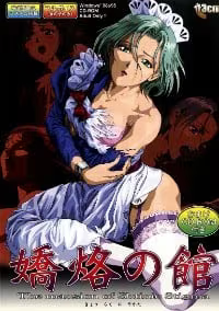 【ADV/PC/生肉】嬌烙の館-H萌Gal