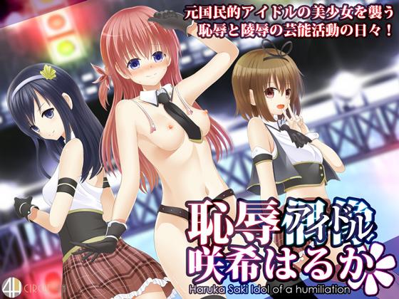 【ADV/PC】恥辱アイドル咲希はるか-H萌Gal