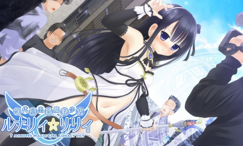 【ADV/PC】初代露出系魔法少女ルナリィ☆リリィ-H萌Gal