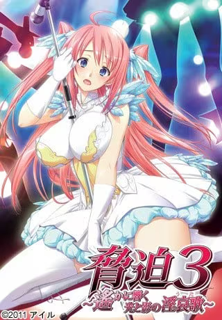 【ADV/PC/生肉】胁迫3 ～遥远回响的光与影的淫哀歌～-H萌Gal