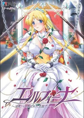 【ADV/PC/生肉】エルフィーナ ～淫夜<ﾖﾙ>へと売られた王国で…～-H萌Gal