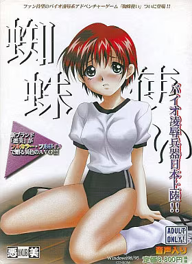 【ADV/PC/生肉】蜘蛛使い-H萌Gal