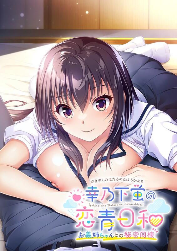 【ADV/PC】幸乃下蛍の恋青日和 ～お義姉ちゃんとの秘密同棲～-H萌Gal