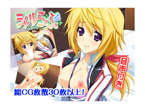 【ADV/PC】夏露Love - シャルらぶ-H萌Gal