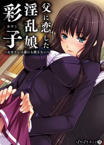 【ADV/安卓】爱上父亲的「彩子」 ～我的爸爸谁也不给～ – 父に恋した淫乱娘「彩子」 ～お父さんは誰にも渡さない-H萌Gal