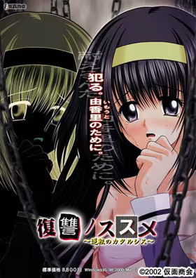 【ADV/PC/生肉】復讐ノススメ ～逆転のカタルシス～-H萌Gal