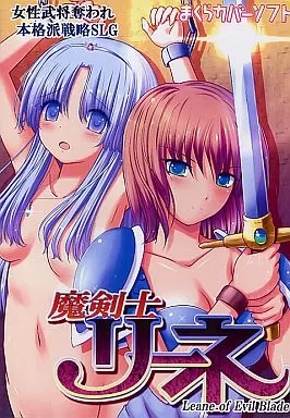 【SLG/PC】魔剑士莉奈 - 魔剣士リーネ-H萌Gal