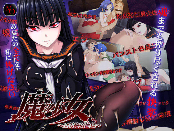 【ADV/PC/生肉】魔少女 〜M男絶頂地獄〜-H萌Gal