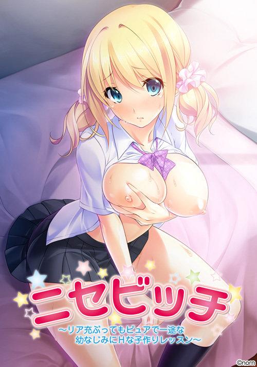 【ADV/安卓】与冒牌碧池的恋人养成之路 – ニセビッチ ～リア充ぶってもピュアで一途な幼なじみにHな子作りレッスン～-H萌Gal