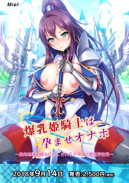 【ADV/安卓】在孕爆乳姫骑士飞机杯 ～绝对忠诚的便女极具特色的异世界性生活～ – 爆乳姫騎士は孕ませオナホ ～絶対忠誠の便女に尽くされるドスケベ異世界性活～-H萌Gal