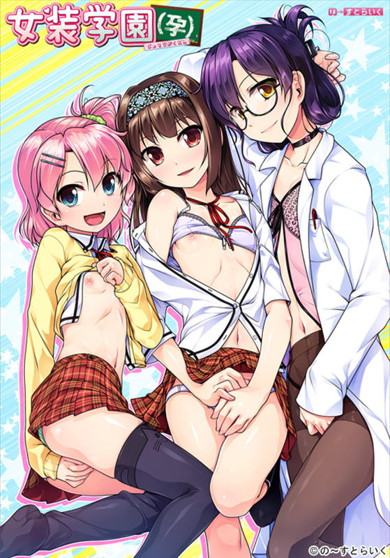 【ADV/PC】女装学园（孕） - 女装学園（孕）-H萌Gal