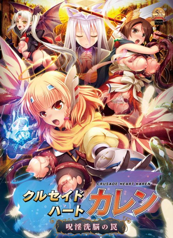 【ADV/PC/生肉】クルセイドハート カレン ～呪淫洗脳の罠～-H萌Gal