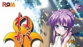 【ADV/PC/生肉】ねがい-H萌Gal