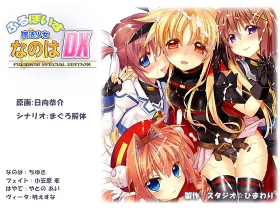 【ADV/PC/生肉】ふるぼいす 魔法少女なのはDX PREMIUM SPECIAL EDITION-H萌Gal