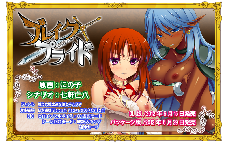 【ADV/PC/生肉】ブレイク／プライド-H萌Gal