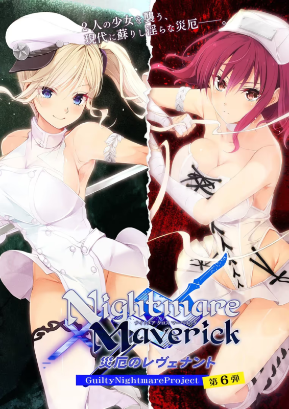 【ADV/PC】Nightmare × Maverick～災厄のレヴェナント～-H萌Gal