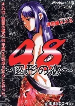 【ADV/PC/生肉】48~图形之恋 – 48 ～図形の恋～-H萌Gal