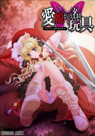 20251115081208782-愛娘という名の玩具