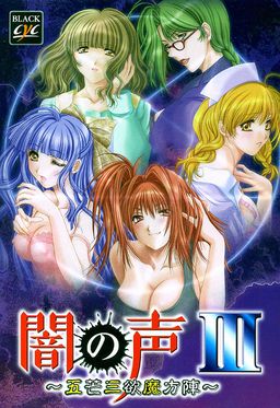 【ADV/PC/生肉】闇之声3 ～五芒三欲魔方阵～-H萌Gal