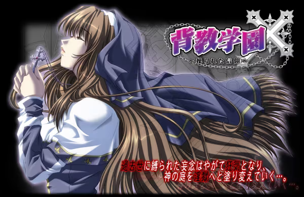 【ADV/PC】背教学園～操られた信仰～-H萌Gal