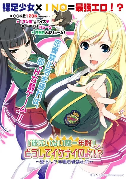 【ADV/PC+安卓】『彼氏いない歴＝年齢』じゃ、 どうしてイケナイのよ！？ ～聖トレア学園恋愛禁止令～-H萌Gal