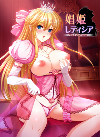 【ADV/PC/生肉】娼姫レティシア～今宵、王女は春を売る～-H萌Gal